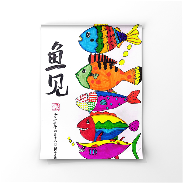 齐云路小学二(6)班陈少勇 《鱼见》.png 齐云路小学二(6)班陈少勇 《鱼见》.png
